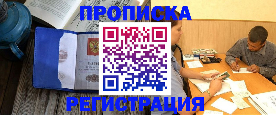 прописка штамп в Слюдянке